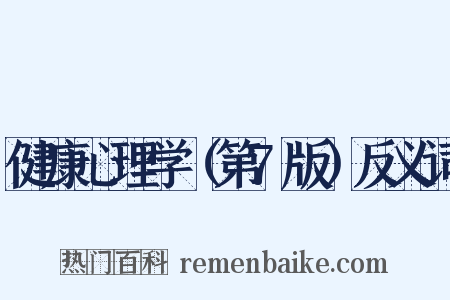 健康心理学（第7版）反义词是什么意思的图片